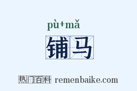 铺马是什么意思的图片
